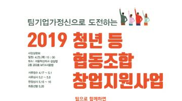 팀기업가정신으로 도전하는 2019 청년 등 협동조합 창업지원사업 창업팀모집 _HBM협동조합