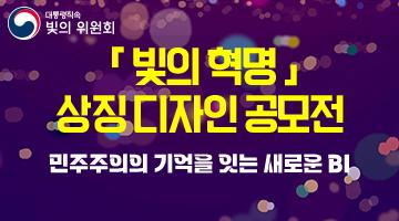 빛의 혁명 상징 디자인 공모전 