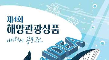 [추천공모전] 2025년 해양관광상품 아이디어 공모전(~08.05)