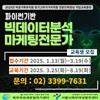 [여성가족부지원_참여촉진수당 지급]파이썬기반 빅데이터분석마케팅전문가과정 교육생 모집
