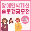 그레잇! 휴머니즘! 장애인식개선 슬로건(표어) 공모전