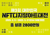 제3회 대한민국 NFT 디지털아트대전