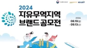 2024 자유무역지역 브랜드 공모전