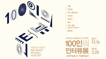 100인의 인터뷰展