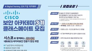 [추천대외활동] 시스코 CISCO 보안 아카데미 3기 클래스메이트 모집(~06.01)