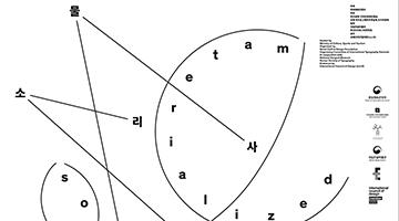 공진원, ‘타이포잔치 사이사이 2022-2023’ 개최