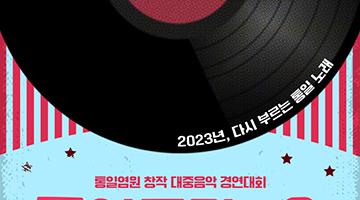 2023 통일로가요