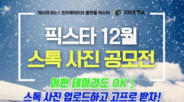 픽스타 12월 자유 주제 사진 공모전 