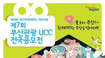 제7회 부산관광 UCC 전국공모전