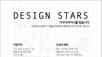 제1회 DesignStars 가구 디자이너 공모전