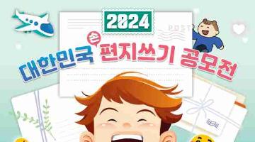 [추천공모전]2024년 대한민국 편지쓰기 공모전(~9/10)