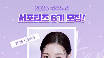 뷰티 서포터즈 코스노리 서포터즈 6기 모집