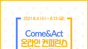 Come&Act 온라인 컨퍼런스