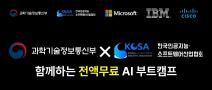 [MS·IBM·CISCO] 전액 무료 AI & 네트워크 부트캠프 교육생 모집