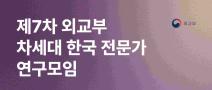 제7차 외교부 차세대 한국 전문가 연구모임