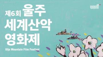 울주세계산악영화제, 공식 포스터·트레일러 공개