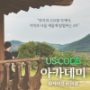 Us:Code 청년 아카데미 In 의성 모집