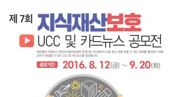 제7회 지식재산 보호 인식강화를 위한 UCC 및 카드뉴스 공모전