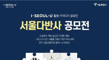 I SEOUL U 활용아이디어 공모전 서울다반사 공모전