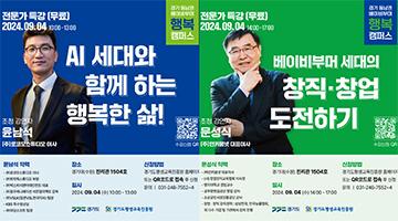 [디자인 이슈] 경기도평생교육진흥원, 베이비부머 세대를 위한 특별 무료 강연 개최한다