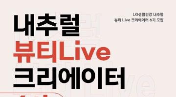 [추천대외활동] 내추럴 뷰티Live 크리에이터 6기 (~12/20)