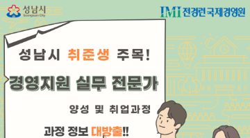 [2022 성남시 뉴딜 일자리 사업] 경영지원 실무전문가 인턴십 과정 참여자 모집