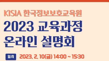 [KISIA] 2023년도 KISIA 정보보호 교육과정 사전예약