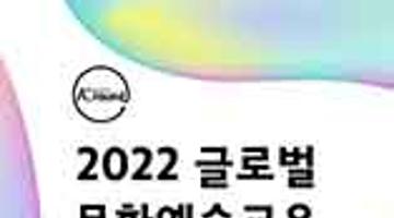 2022 글로벌 문화예술교육 탐방 프로젝트 <A-round> 참가자 모집