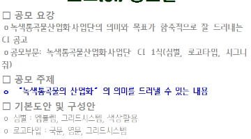 제1회 녹색통곡물산업화사업단 로고(CI) 공모전