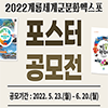 2022계룡세계군문화엑스포 포스터 공모전