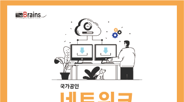 [유료/2주/주말] 국가공인 네트워크 관리사 2급 필기/실기 특강 