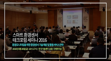 테크포럼, ‘스마트 환경센서 테크포럼 세미나 2016’ 개최