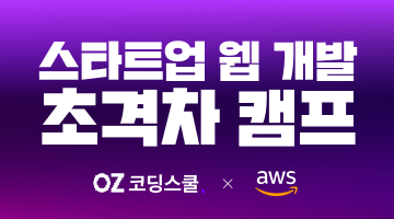 [개발자취업 | 국비] AWS와 함께하는 웹 개발 초격차 캠프(프론트엔드/백엔드)