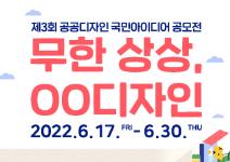 제3회 공공디자인 국민아이디어 공모전 개최