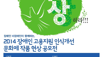 장애인 고용지원 인식개선 문화제 작품현상 공모전