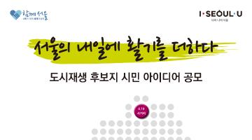 도시재생 후보지(경제기반형 및 중심시가지형) 시민 아이디어 공모