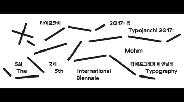 몸으로 바라보고 문자로 해석하기