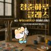 [ 구로청년이룸 ] 청춘하루 클래스 #3. 캐릭터 이모티콘 원데이 클래스 참여자 모집