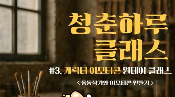 [ 구로청년이룸 ] 청춘하루 클래스 #3. 캐릭터 이모티콘 원데이 클래스 참여자 모집