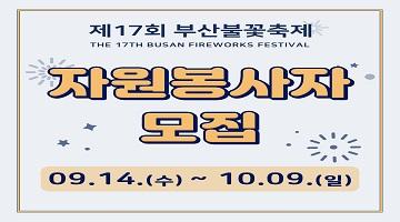 『 제17회 부산불꽃축제 』자원봉사자 모집공고