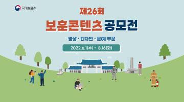 2022년 제26회 보훈콘텐츠 공모전