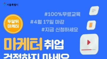 [서울시 뉴딜일자리] SNS 마케터 인턴십 취업 연계과정