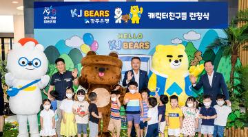 광주은행, 캐릭터 ‘KJBEARS’ 공개