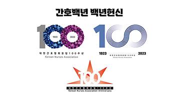 간호협회 100주년 슬로건 및 엠블럼 공개