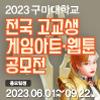 2023 구미대학교 전국 고교생 게임아트 & 웹툰 공모전
