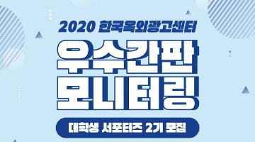 2020 한국옥외광고센터 우수간판 모니터링 대학생 서포터즈 2기 모집