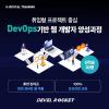 [디벨로켓 11기] 취업형 프로젝트 DevOps기반 풀스택 개발자 양성과정