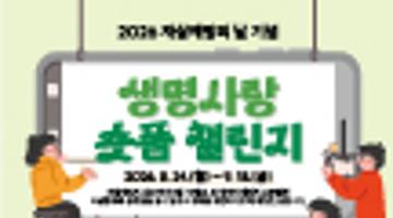2026 생명사랑 챌린지