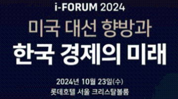 [아이뉴스24] 아이포럼(i-FORUM) 2024 