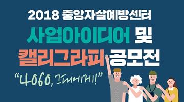 2018 중앙자살예방센터 중장년을 위한 사업아이디어 및 캘리그라피 공모전